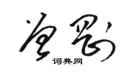 骆恒光曾刚草书个性签名怎么写