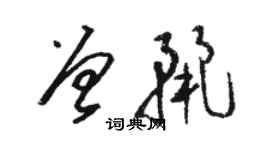 骆恒光曾丽草书个性签名怎么写