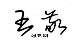朱锡荣王敬草书个性签名怎么写