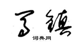 朱锡荣马镇草书个性签名怎么写
