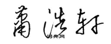 骆恒光萧浩轩草书个性签名怎么写
