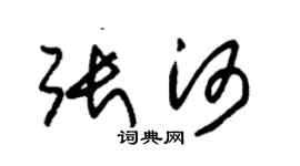 朱锡荣张河草书个性签名怎么写