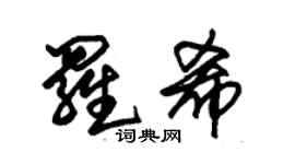 朱锡荣罗希草书个性签名怎么写