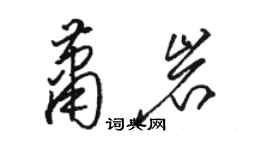 骆恒光萧岩草书个性签名怎么写