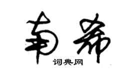 朱锡荣南希草书个性签名怎么写