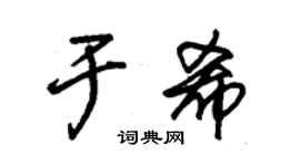 朱锡荣于希草书个性签名怎么写