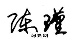 朱锡荣陈瑾草书个性签名怎么写