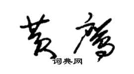 朱锡荣黄鹰草书个性签名怎么写