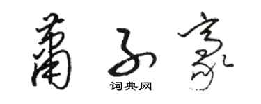 骆恒光萧子豪草书个性签名怎么写