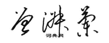骆恒光曾淑兰草书个性签名怎么写