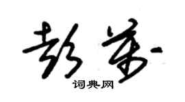 朱锡荣彭万草书个性签名怎么写