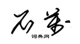 朱锡荣石万草书个性签名怎么写