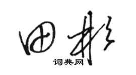 骆恒光田彬草书个性签名怎么写