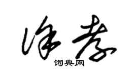 朱锡荣徐孝草书个性签名怎么写