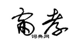 朱锡荣雷孝草书个性签名怎么写