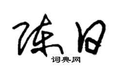 朱锡荣陈日草书个性签名怎么写