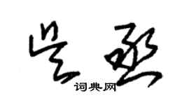 朱锡荣吴丞草书个性签名怎么写