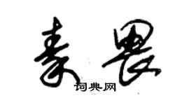 朱锡荣秦畏草书个性签名怎么写