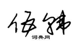 朱锡荣伍韩草书个性签名怎么写