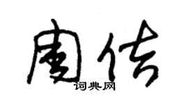 朱锡荣周佶草书个性签名怎么写