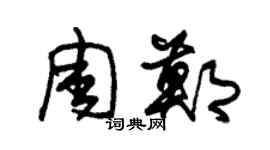 朱锡荣周郑草书个性签名怎么写