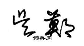 朱锡荣吴郑草书个性签名怎么写