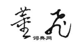 骆恒光董飞草书个性签名怎么写