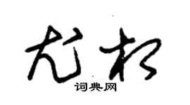 朱锡荣尤相草书个性签名怎么写