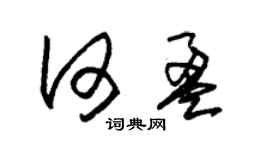 朱锡荣何盈草书个性签名怎么写