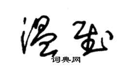朱锡荣温慰草书个性签名怎么写