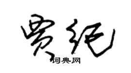 朱锡荣贾纪草书个性签名怎么写