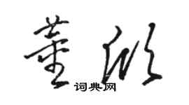骆恒光董欣草书个性签名怎么写