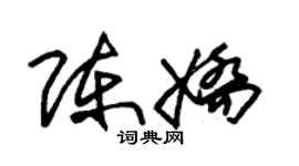 朱锡荣陈娇草书个性签名怎么写