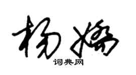 朱锡荣杨娇草书个性签名怎么写