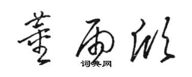 骆恒光董雨欣草书个性签名怎么写