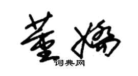 朱锡荣董娇草书个性签名怎么写