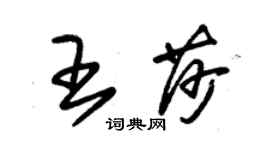 朱锡荣王莎草书个性签名怎么写