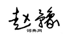 朱锡荣赵豫草书个性签名怎么写