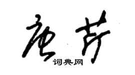 朱锡荣唐芹草书个性签名怎么写
