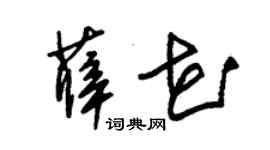 朱锡荣薛花草书个性签名怎么写