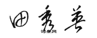 骆恒光田秀英草书个性签名怎么写