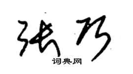 朱锡荣张巧草书个性签名怎么写