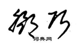 朱锡荣邓巧草书个性签名怎么写