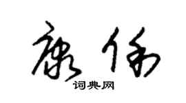 朱锡荣康俐草书个性签名怎么写