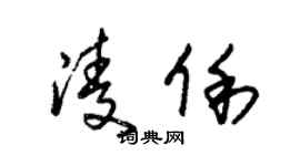 朱锡荣凌俐草书个性签名怎么写
