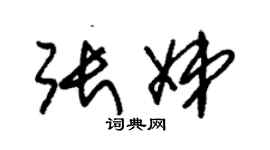 朱锡荣张娣草书个性签名怎么写