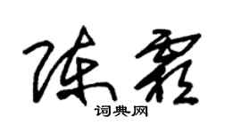 朱锡荣陈霜草书个性签名怎么写