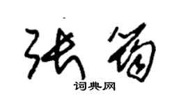 朱锡荣张筠草书个性签名怎么写