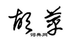 朱锡荣胡苹草书个性签名怎么写