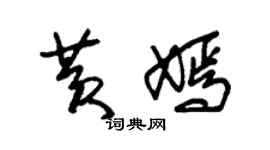 朱锡荣黄嫣草书个性签名怎么写